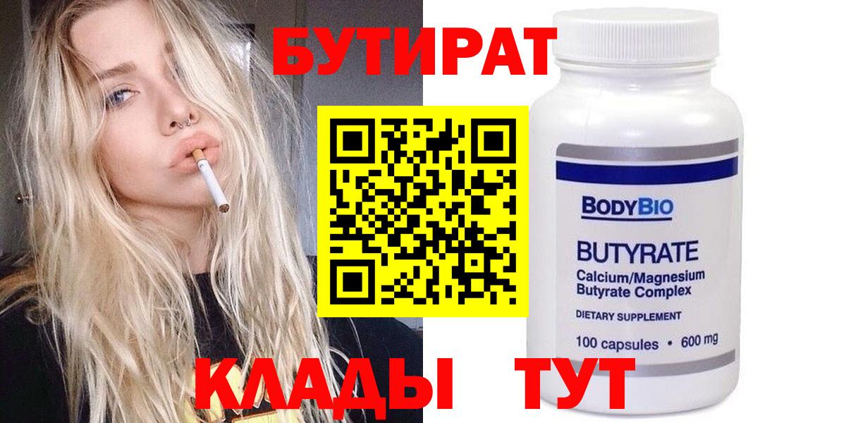 БУТИРАТ 1.4BDO  Вход с VPN  Новоалтайск 