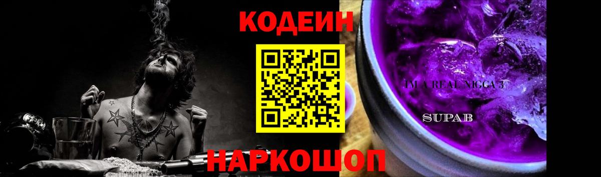 Новоалтайск  Codein Purple Drank  Вход с VPN  Кодеиновый сироп Lean напиток Lean (лин) 